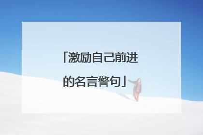 激励自己前进的名言警句