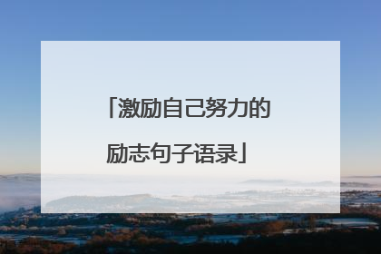 激励自己努力的励志句子语录