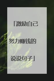 激励自己努力赚钱的说说句子