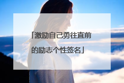 激励自己勇往直前的励志个性签名