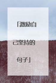 激励自己坚持的句子