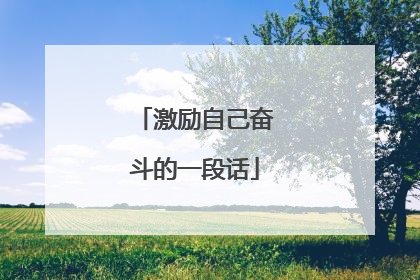 激励自己奋斗的一段话