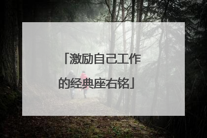 激励自己工作的经典座右铭