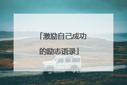 激励自己成功的励志语录