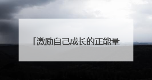 激励自己成长的正能量语录摘录(52条)