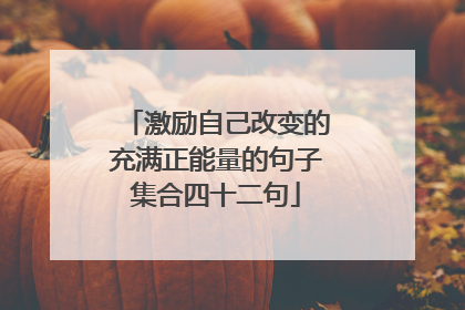 激励自己改变的充满正能量的句子集合四十二句