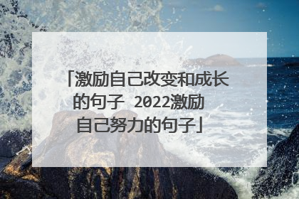 激励自己改变和成长的句子 2022激励自己努力的句子