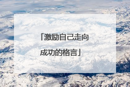 激励自己走向成功的格言