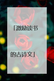 激励读书的古诗文