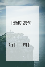 激励语句每日一句