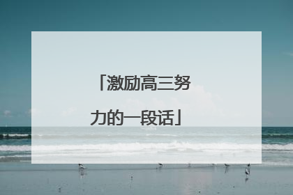 激励高三努力的一段话
