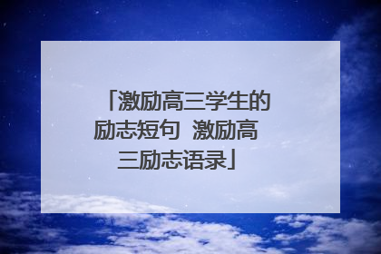 激励高三学生的励志短句 激励高三励志语录