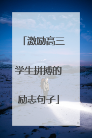 激励高三学生拼搏的励志句子