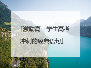 激励高三学生高考冲刺的经典语句