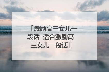 激励高三女儿一段话 适合激励高三女儿一段话