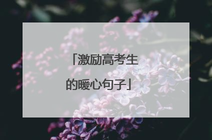 激励高考生的暖心句子