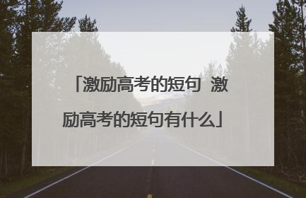 激励高考的短句 激励高考的短句有什么