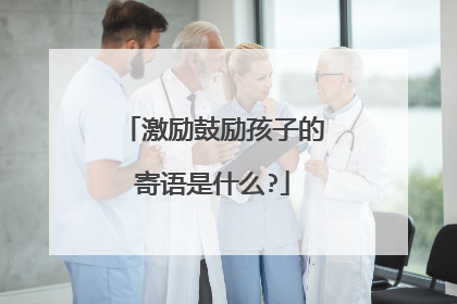 激励鼓励孩子的寄语是什么?