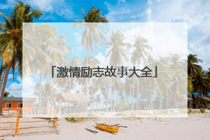 激情励志故事大全
