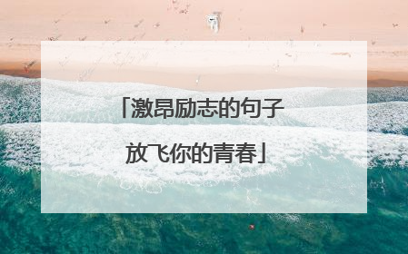 激昂励志的句子 放飞你的青春