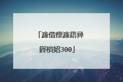 濂借瘝濂藉彞鎽樻妱300