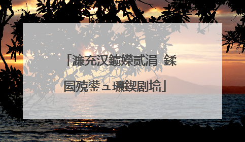 濂充汉鐪嬫贰涓�鍒囩殑鍙ュ瓙鍥剧墖