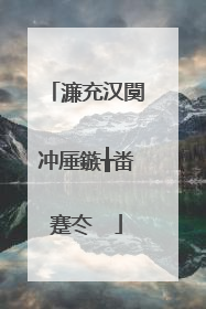 濂充汉闃冲厜鏃╁畨蹇冭��