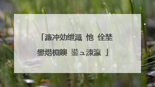 濂冲効绁濈�忚�佺埜鐢熸棩鐭�鍙ュ洓瀛�