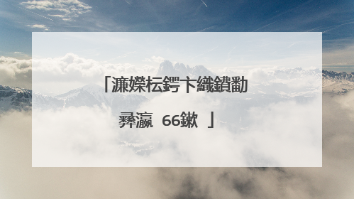 濂嬫枟鍔卞織鐨勫彞瀛�66鏉�