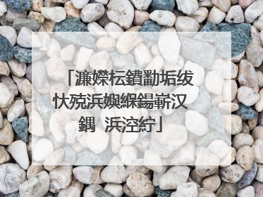 濂嬫枟鐨勫垢绂忕殑浜嬩緥鍚嶄汉鍝�浜涳紵