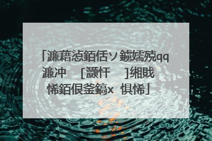 濂藉惉銆佸ソ鐪嬬殑qq濂冲��[灏忓��]缃戝悕銆佷釜鎬х�惧悕