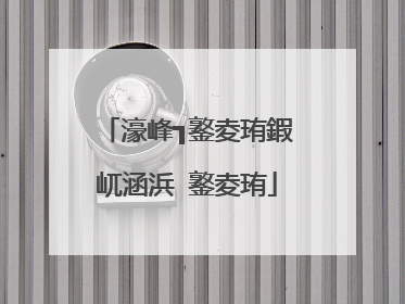 濠峰┓鐜夌珛鍜屼涵浜�鐜夌珛