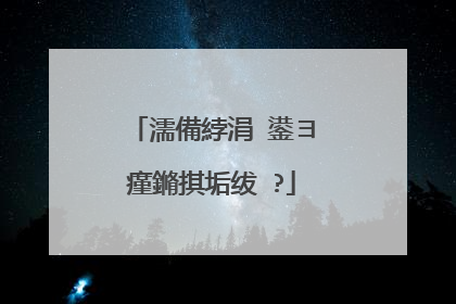 濡備綍涓�鍙ヨ瘽鏅掑垢绂�?