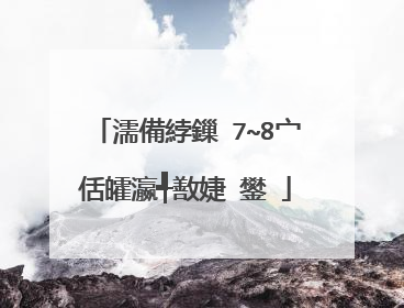 濡備綍鏁�7~8宀佸皬瀛╃敾婕�鐢�