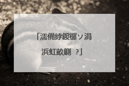 濡備綍鍐欏ソ涓�浜虹畝鍘�?