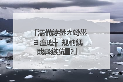 濡備綍鐢ㄤ竴鍙ヨ瘽璁╁�规柟鍝戝彛鏃犺█?