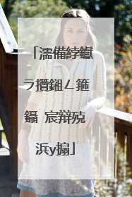 濡備綍钀ラ攢鎺ㄥ箍鑷�宸辩殑浜у搧