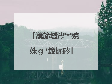 濮旀墭涔︾殑姝ｇ‘鍐欐硶