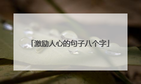 激励人心的句子八个字