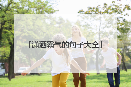 潇洒霸气的句子大全