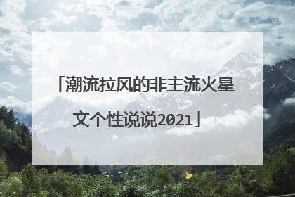 潮流拉风的非主流火星文个性说说2021