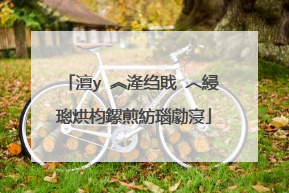 澶у�︽湰绉戝�︿綅璁烘枃鏍煎紡瑙勮寖