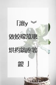 澶у�︾敓姣曚笟璁烘枃鎬庝箞鍐�