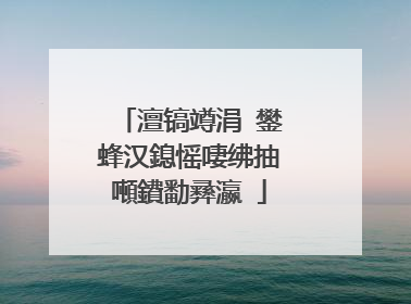 澶镐竴涓�鐢蜂汉鎴愮啛绋抽噸鐨勫彞瀛�