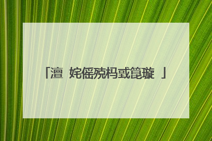 澶�姹傜殑杩戜箟璇�