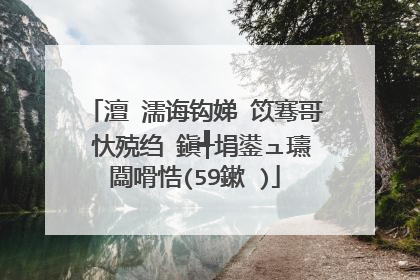 澶�濡诲钩娣′笖骞哥�忕殑绉�鎭╃埍鍙ュ瓙闆嗗悎(59鏉�)