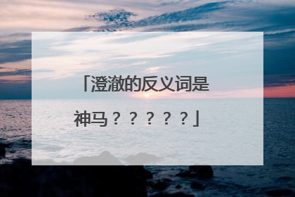 澄澈的反义词是神马？？？？？