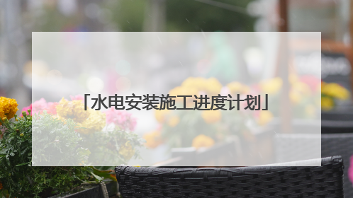 水电安装施工进度计划