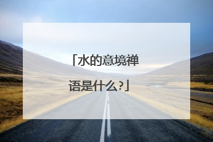 水的意境禅语是什么?