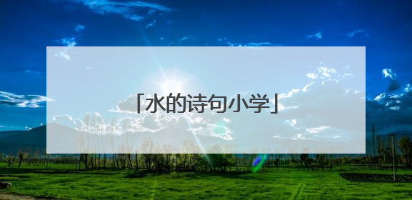 水的诗句小学